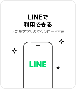 LINEで利用できる