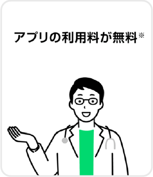 アプリの利用料が無料