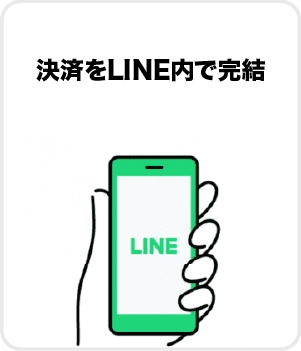 決済をLINE内で完結